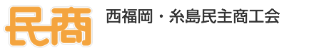 西福岡・糸島民主商工会